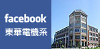 東華電機系facebook